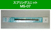 MS-07 スプリングユニット 4.0mm