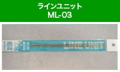 ML-03 ラインユニット 1.5mm