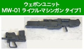 ウェポンユニット01 ライフル・マシンガン タイプ１