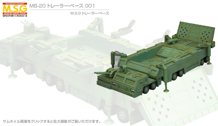 MB-20 トレーラー・ベース 001
