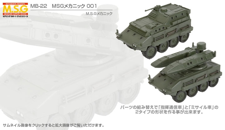 MB-22 MSGメカニック 001