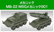 MB-22 MSGメカニック 001