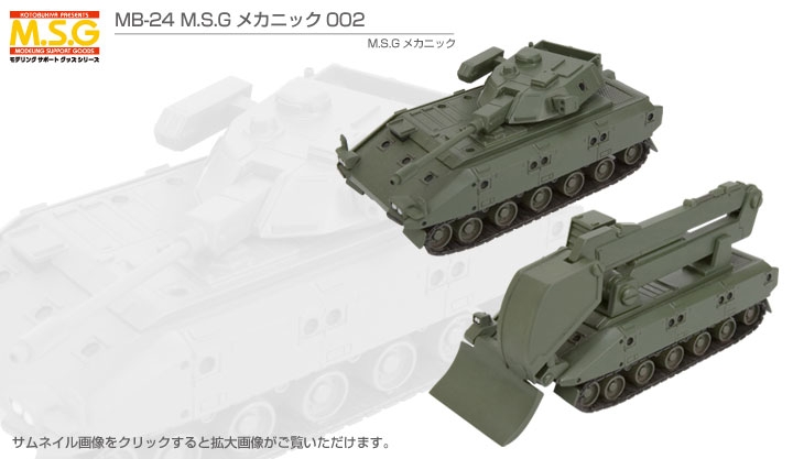 MB-23 MSGメカニック 002
