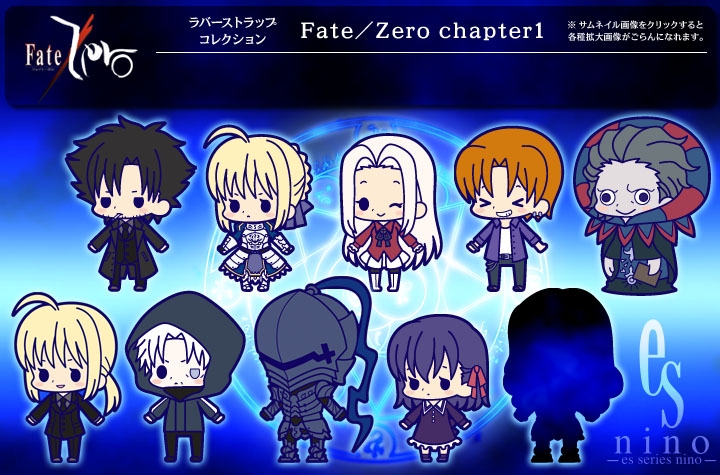 ラバーストラップコレクション Fate/zero chapter1