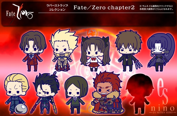 ラバーストラップコレクション Fate/zero chapter2