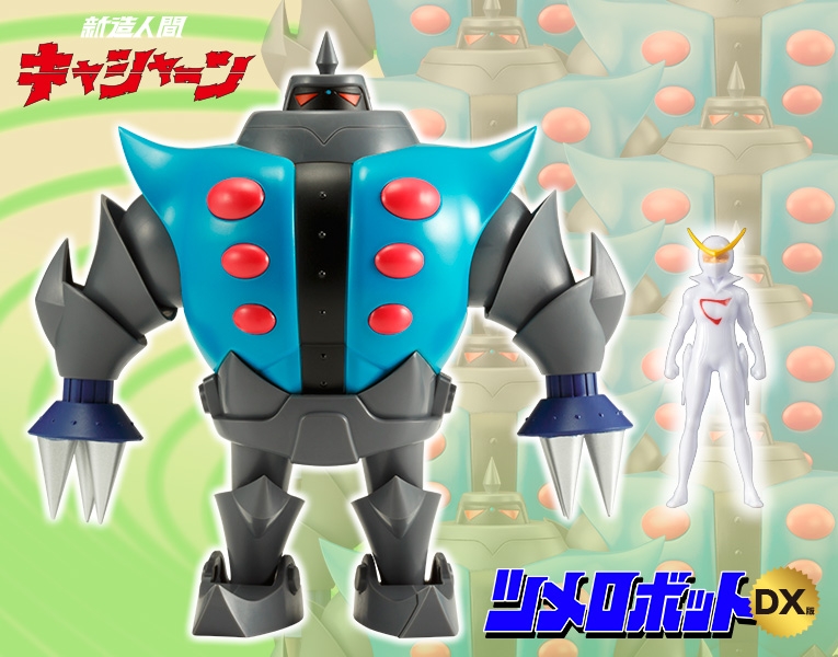 「昭和模型少年クラブ」ツメロボット（キャシャーンミニフィギュア付き）DX版