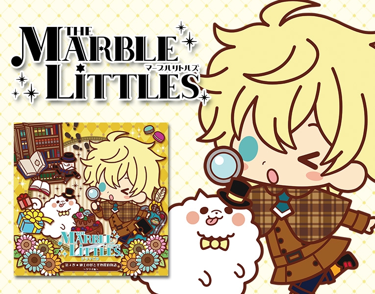 THE MARBLE LITTLES（マーブルリトルズ）　ドラマCD第4巻 紳士の夢と半熟探偵物語 〜ダリオ編〜