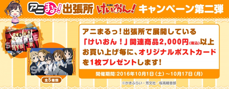 出張所 「けいおん!」キャンペーン第2弾!