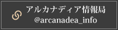 アルカナディア情報局 @arcanadea_info