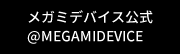 メガミデバイス公式 @MEGAMIDEVICE