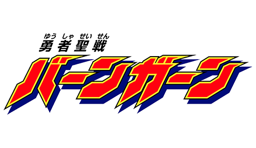 勇者聖戦バーンガーン｜コトブキヤ製品情報ポータルサイト