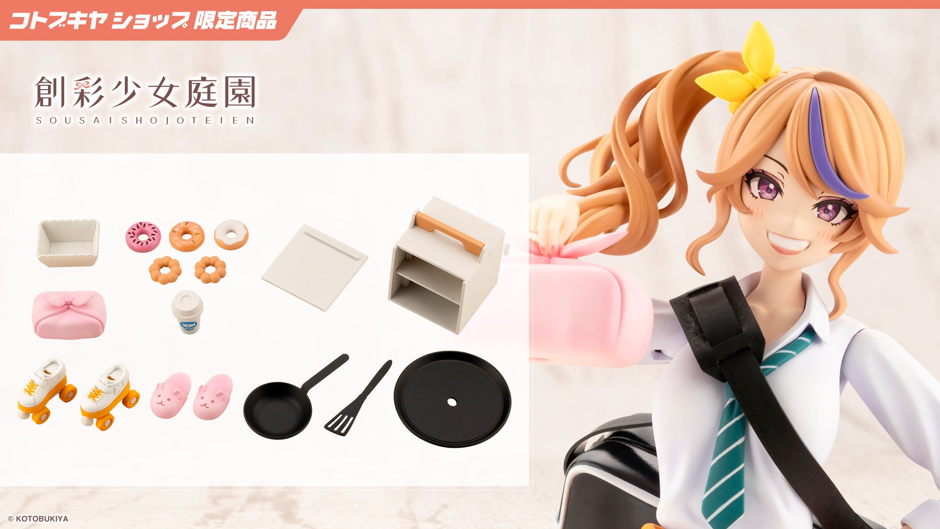 公式の店舗 アフタースクール 星羅の愛情出前セット【コトブキヤショップ キャラクター