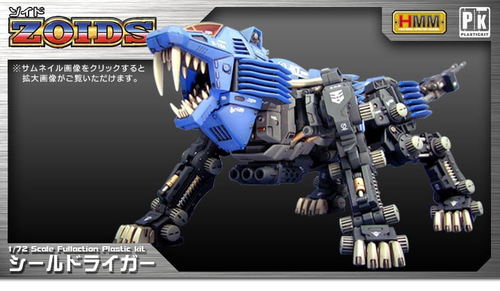 ゾイドプラモデルZOIDS HMM シールドライガー、シールドライガー