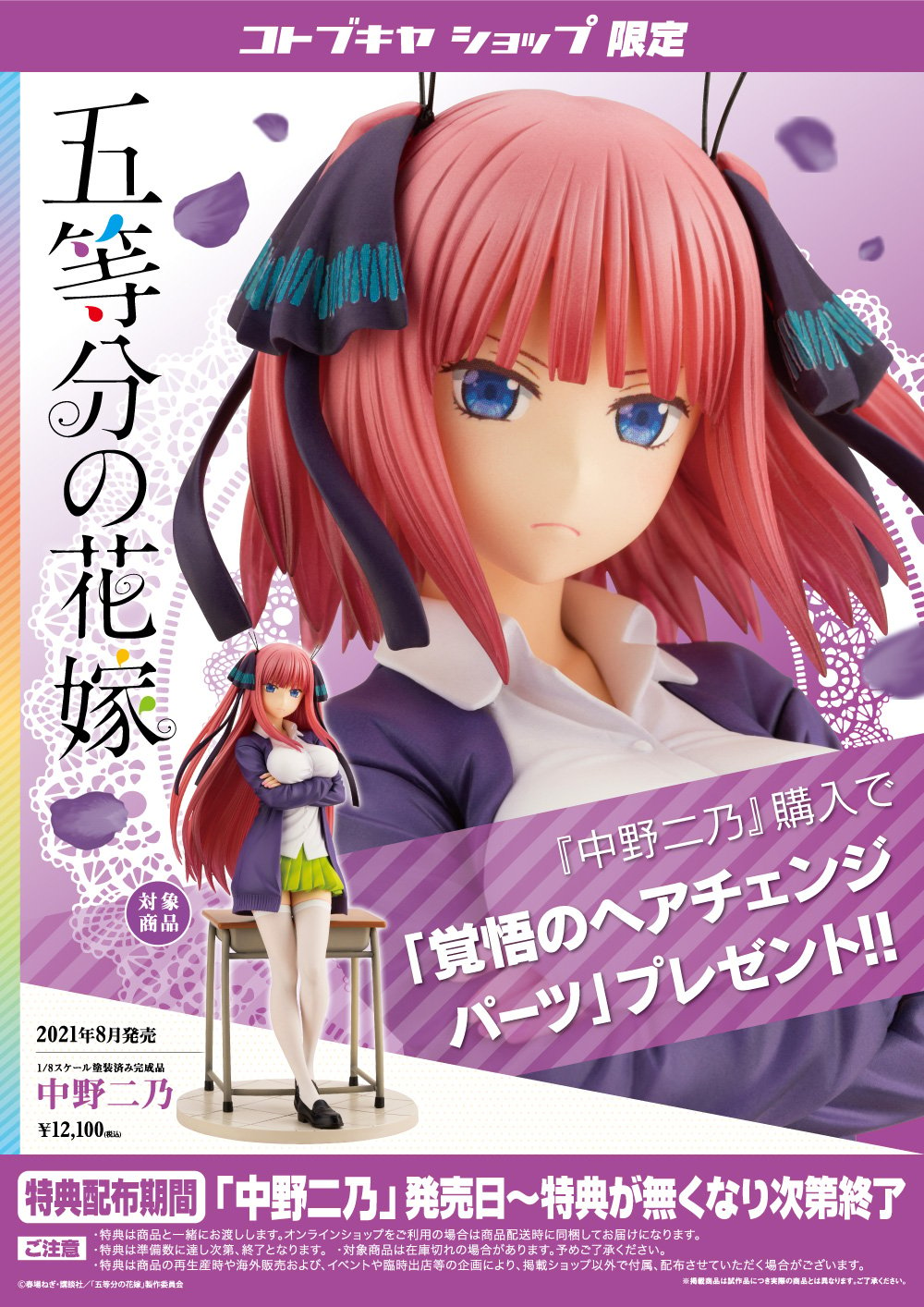 五等分の花嫁 中野二乃｜コトブキヤショップ限定購入特典『覚悟のヘア ...