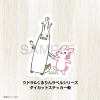 ウドラ&くるりんラベルシリーズ ダイカットステッカー【2】