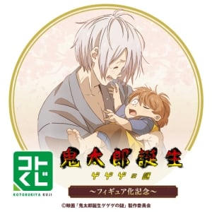 コトブキヤくじ 映画「鬼太郎誕生 ゲゲゲの謎」～フィギュア化記念～
