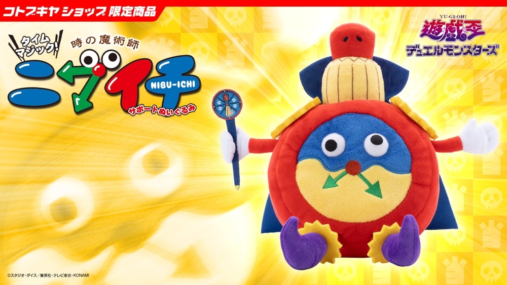 タイムマジック！時の魔術師・ニブイチサポートぬいぐるみ【コトブキヤショップ限定品】
