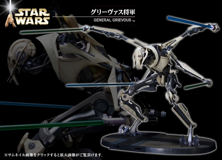 スター・ウォーズ  グリーヴァス将軍コトブキヤ