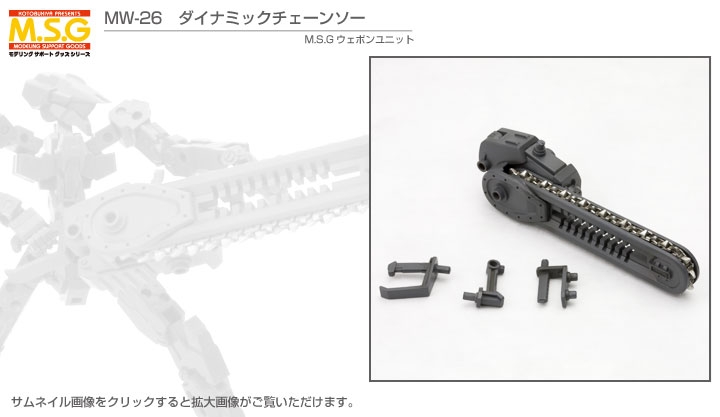 ウェポンユニット26 ダイナミックチェーンソー|M.S.G モデリング