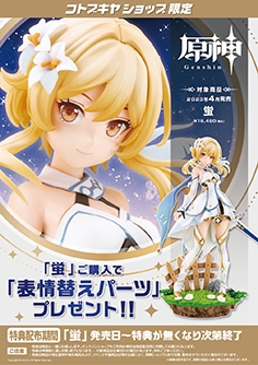 蛍｜原神｜美少女フィギュア｜フィギュア｜コトブキヤ製品情報ポータル