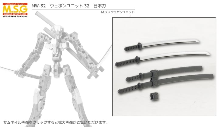 ウェポンユニット32 日本刀