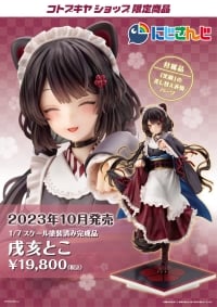 戌亥とこ【コトブキヤショップ限定品】