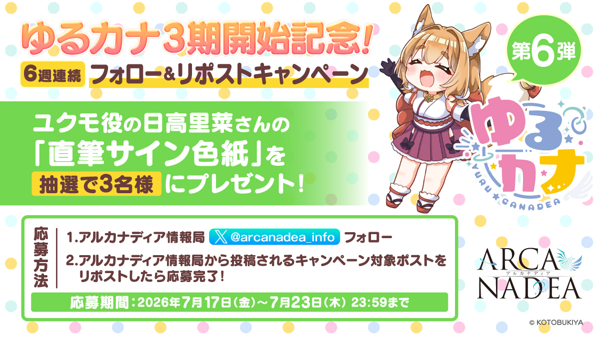 ゆるカナ3期開始記念！6週連続 フォロー＆リポストキャンペーン