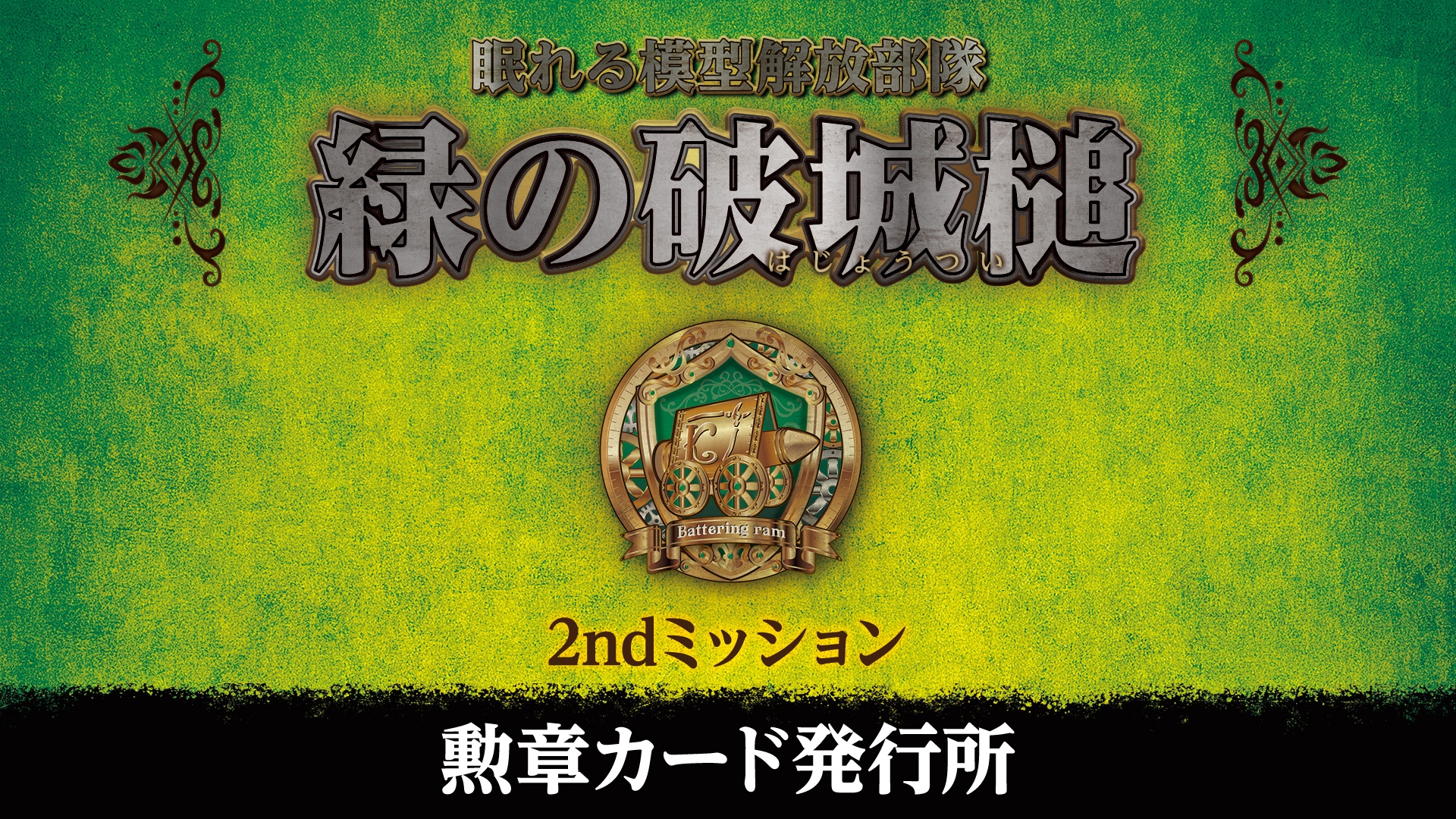 緑の破城槌 2ndミッション 勲章カード発行所｜コトブキヤ製品