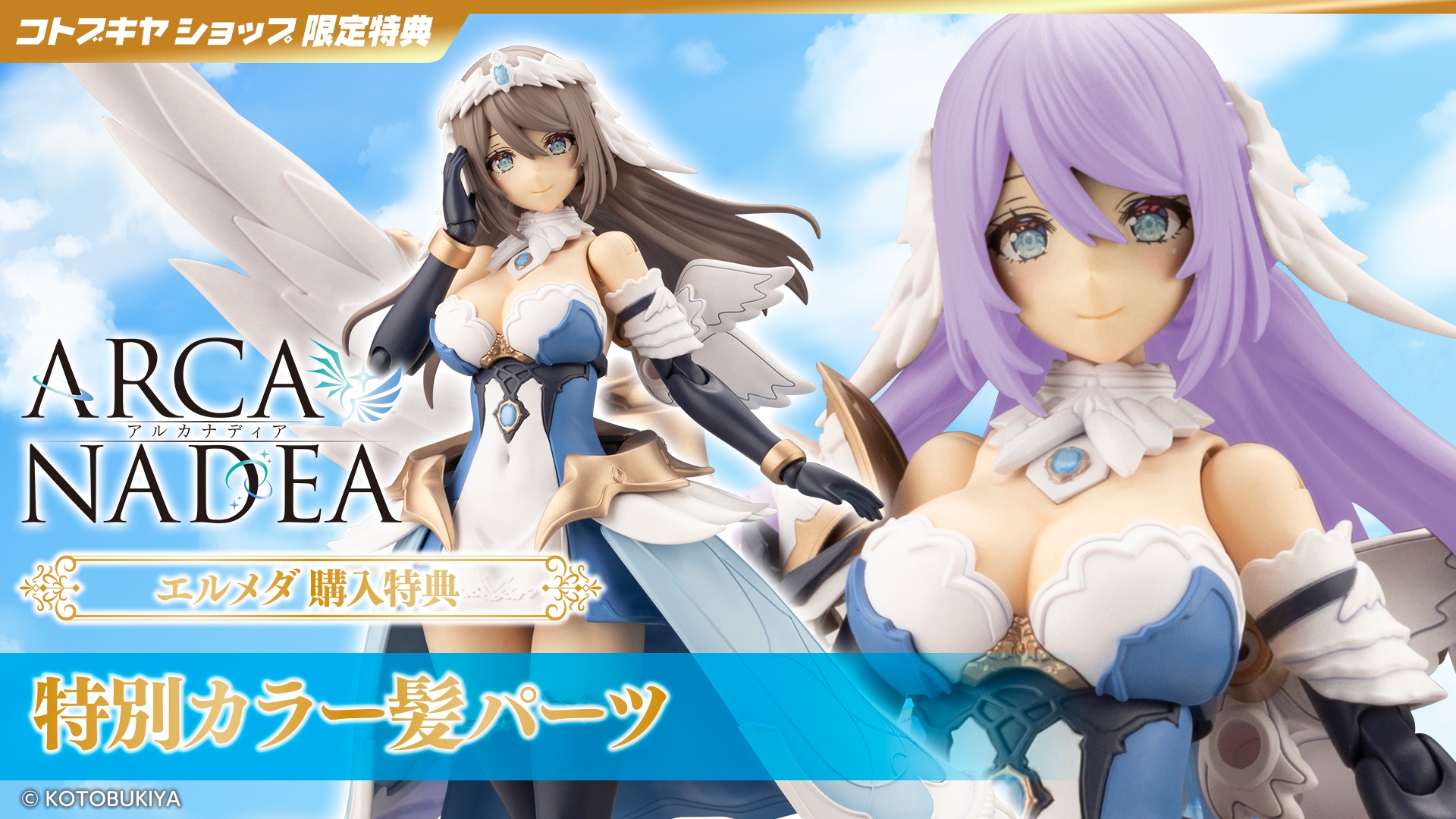 エルメダ｜コトブキヤショップ限定特典「特別カラー髪パーツ