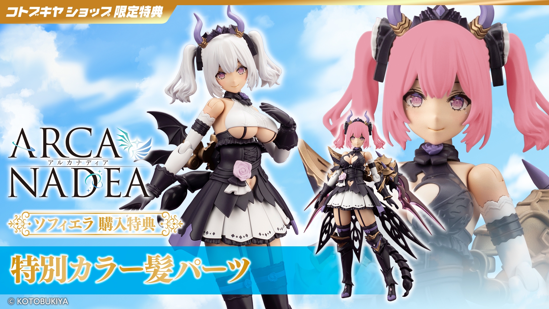 ソフィエラ｜コトブキヤショップ限定特典「特別カラー髪パーツ