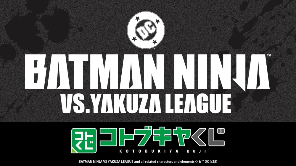 コトブキヤくじ ニンジャバットマン対ヤクザリーグ
