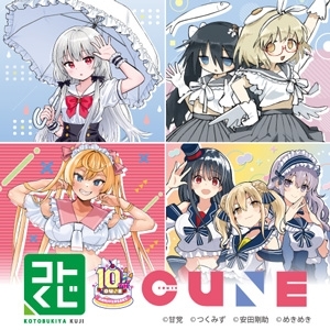 コトブキヤくじ コミックキューン 10th Anniversary!!