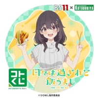 BS11×KOTOBUKIYA コトブキヤくじ 日々は過ぎれど飯うまし