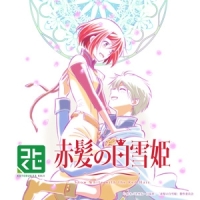 コトブキヤくじ TVアニメ「赤髪の白雪姫」