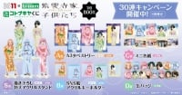 BS11×KOTOBUKIYA コトブキヤくじ TVアニメ「紫雲寺家の子供たち」