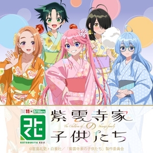 BS11×KOTOBUKIYA コトブキヤくじ TVアニメ「紫雲寺家の子供たち」