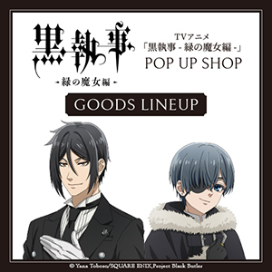 TVアニメ【黒執事 ｰ緑の魔女編ｰ】POP UP SHOPグッズ
