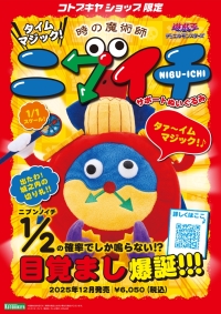 タイムマジック！時の魔術師・ニブイチサポートぬいぐるみ【コトブキヤショップ限定品】