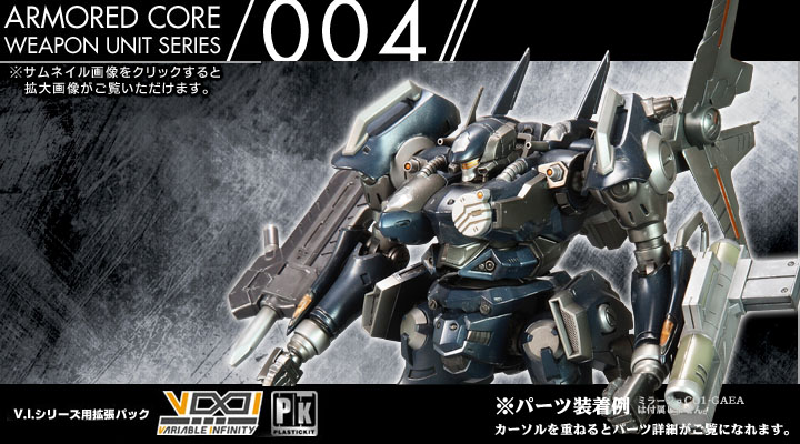 Armored Core アーマード コア ウェポンユニット004 プラモデル Kotobukiya