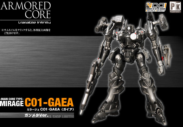 ARMORED CORE ミラージュ C01-GAEA(ガイア)ガンメタVer