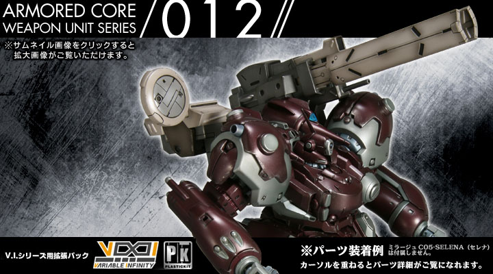 Armored Core アーマード コア ウェポンユニット012 プラモデル Kotobukiya