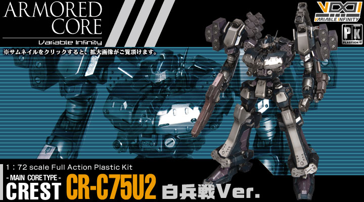 ARMORED CORE クレスト CR-C75U2 白兵戦Ver. | プラモデル | KOTOBUKIYA
