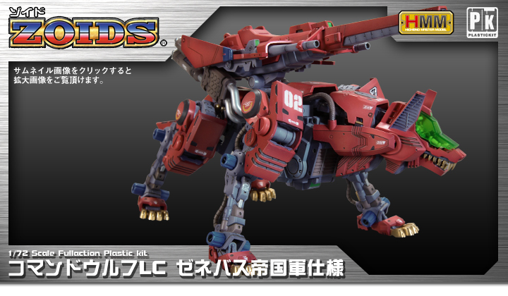 コマンドウルフLC ゼネバス帝国軍仕様 | プラモデル | KOTOBUKIYA