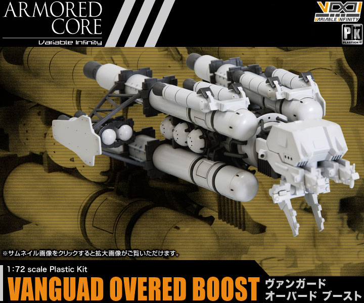 ARMORED CORE ヴァンガード・オーバードブースト | プラモデル 
