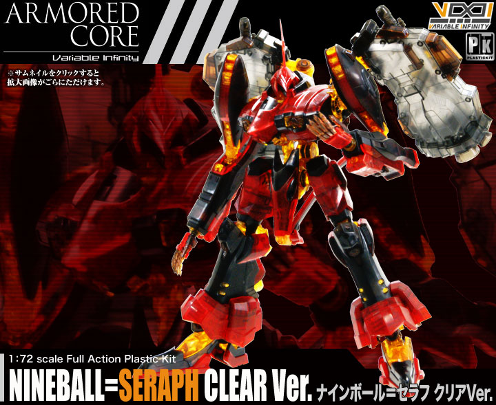 Armored Core ナインボール セラフ クリアver プラモデル Kotobukiya Armored Core ナインボール セラフ クリアver プラモデル Kotobukiya