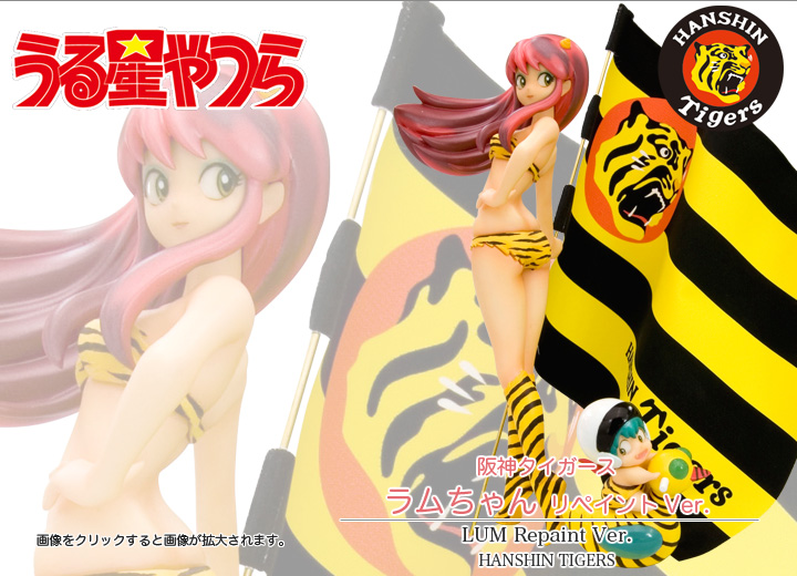 阪神タイガース ラムちゃん リペイントVer. | フィギュア | KOTOBUKIYA