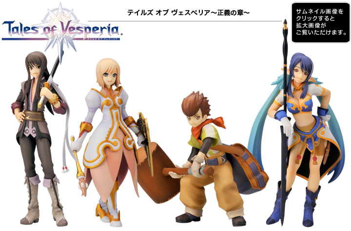 テイルズ オブ ヴェスペリア〜正義の章〜 | フィギュア | KOTOBUKIYA
