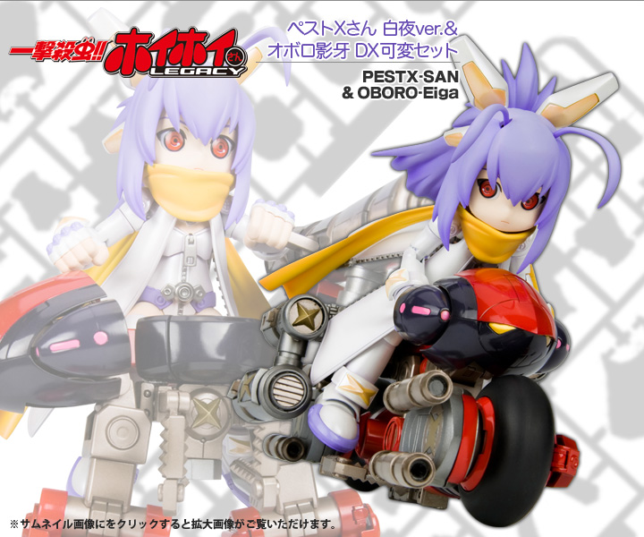 一撃殺虫 ホイホイさん Legacy ペストxさん 白夜ver オボロ影牙 Dx可変セット プラモデル Kotobukiya 一撃殺虫 ホイホイさん Legacy ペストxさん 白夜ver オボロ影牙 Dx可変セット プラモデル Kotobukiya