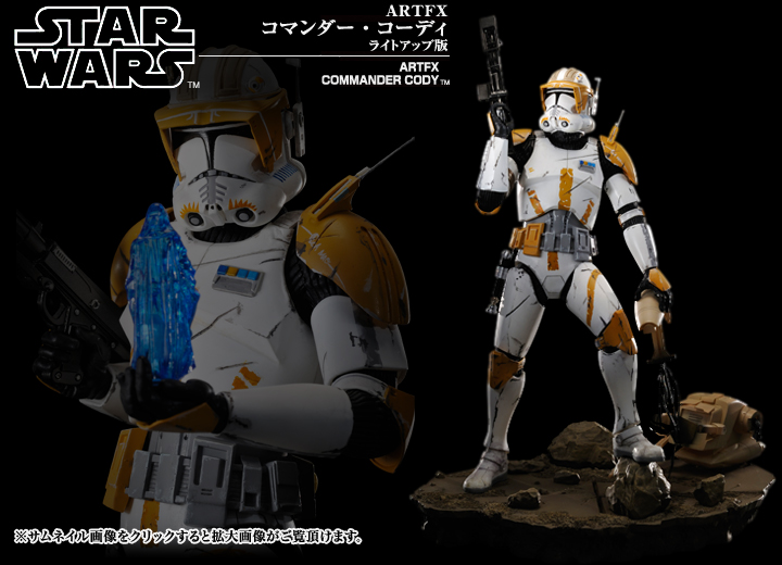 コマンダー・コーディ ライトアップ版 | フィギュア | KOTOBUKIYA