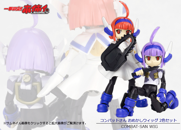一撃殺虫 ホイホイさん Legacy コンバットさん おめかしウィッグ 2色セット プラモデル Kotobukiya 一撃殺虫 ホイホイさん Legacy コンバットさん おめかしウィッグ 2色セット プラモデル Kotobukiya
